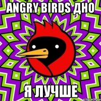 Angry Birds дно я лучше