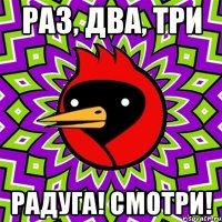 Раз, два, три РаДуГа! Смотри!