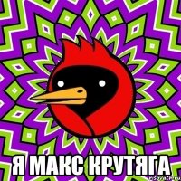  Я Макс крутяга