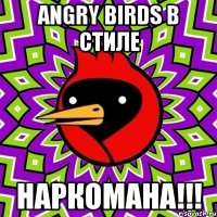 ANGRY BIRDS В СТИЛЕ НАРКОМАНА!!!