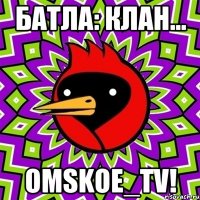 Батла: клан... OMSKOE_TV!