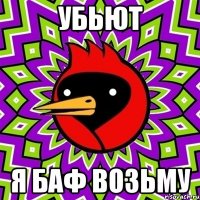 убьют я баф возьму