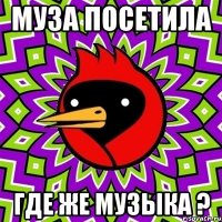 Муза посетила где же музыка ?