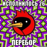 ИСПОЛНИЛОСЬ 26 ПЕРЕБОР