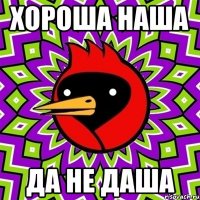 хороша наша да не даша