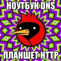 ноутбук dns планшет http