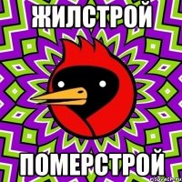 жилстрой померстрой