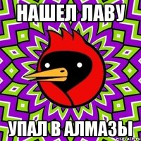 Нашел лаву упал в алмазы