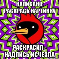 НАПИСАНО: РАСКРАСЬ КАРТИНКУ РАСКРАСИЛ - НАДПИСЬ ИСЧЕЗЛА