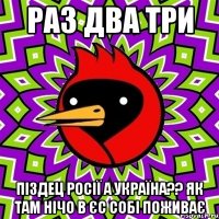 раз два три піздец Росії а Україна?? як там нічо в ЄС собі поживає