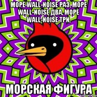 море wall-noise раз, море wall-noise два, море wall-noise три, морская фигура