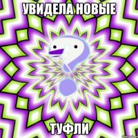 увидела новые туфли