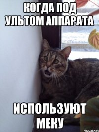 когда под ультом аппарата используют меку