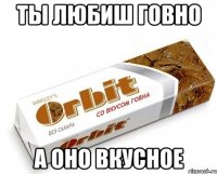 ты любиш говно а оно вкусное