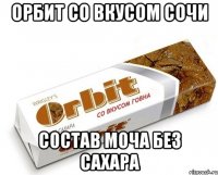 орбит со вкусом сочи состав моча без сахара