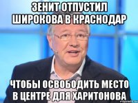 Зенит отпустил Широкова в Краснодар Чтобы освободить место в центре для Харитонова