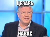 Цезарь Навас