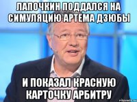 Лапочкин поддался на симуляцию Артема Дзюбы и показал красную карточку арбитру