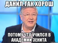 Данил так хорош Потому что учился в Академии Зенита