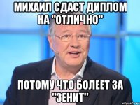 Михаил сдаст диплом на "отлично" потому что болеет за "Зенит"