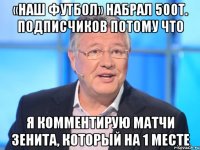 «Наш Футбол» набрал 500т. подписчиков потому что я комментирую матчи Зенита, который на 1 месте