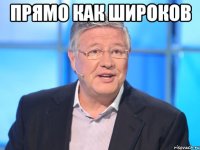 Прямо как Широков 