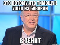 это потому что Тимощук ушел из Баварии в Зенит