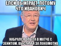 елси выиграет, потому что иванович набрался опыта в матче с зенитом, выступая за локомотив