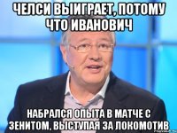 Челси выиграет, потому что иванович набрался опыта в матче с зенитом, выступая за локомотив