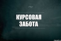 Курсовая забота 