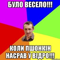 Було весело!!! Коли Пшонкін насрав у відро!!!