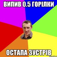 Випив 0.5 горілки Остапа зустрів