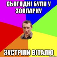 Сьогодні були у зоопарку Зустріли Віталю