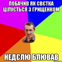 Побачив як Свєтка цілується з Грищенком Недєлю блював