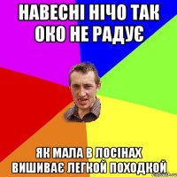 навесні нічо так око не радує як мала в лосінах вишиває легкой походкой