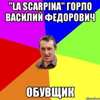 "La Scarpina" Горло Василий Федорович Обувщик