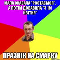 мала сказала "ростаємся", а потім добавила "з 1м квітня" празнік на смарку