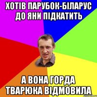 хотів парубок-біларус до Яни підкатить а вона горда тварюка відмовила