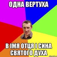 Одна вертуха в Імя Отця і Сина Святого Духа