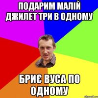 подарим малій джилет три в одному бриє вуса по одному