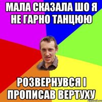 Мала сказала шо я не гарно танцюю розвернувся і прописав вертуху