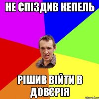 не спіздив кепель рішив війти в довєрія