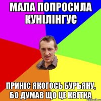 мала попросила кунілінгус приніс якогось бурьяну, бо думав що це квітка