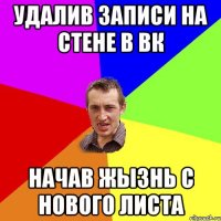 удалив записи на стене в вк начав жызнь с нового листа