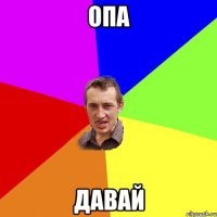 опа давай