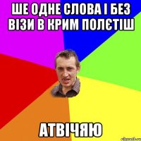 ше одне слова і без візи в крим полєтіш Атвічяю