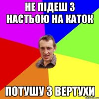 не підеш з настьою на каток потушу з вертухи