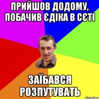 Прийшов додому, побачив Єдіка в сєті Заїбався розпутувать