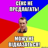 секс не прєдлагать! можу не відказаться!