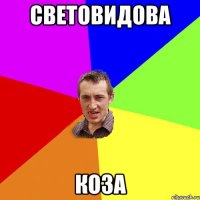 световидова коза